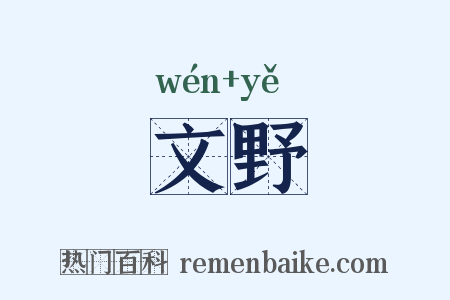 文野是什么意思的图片